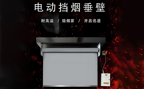 彭阳电动挡烟垂壁